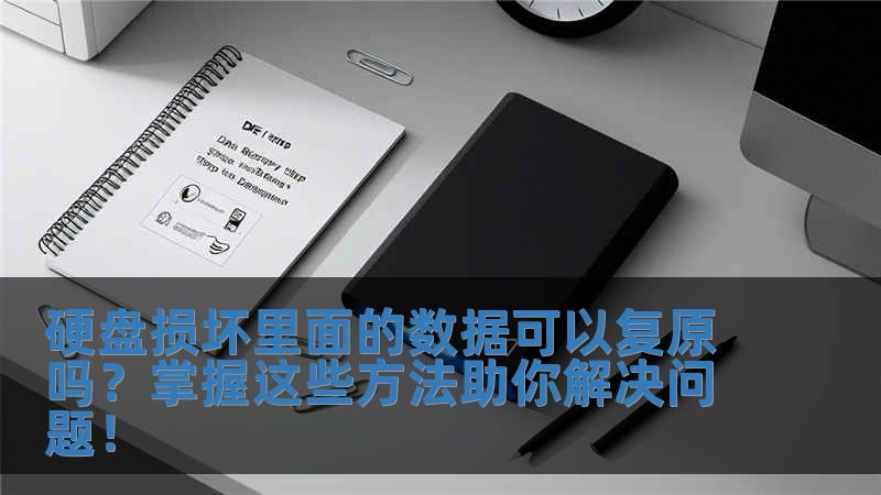 硬盤損壞里面的數(shù)據(jù)可以復(fù)原嗎？掌握這些方法助你解決問(wèn)題！