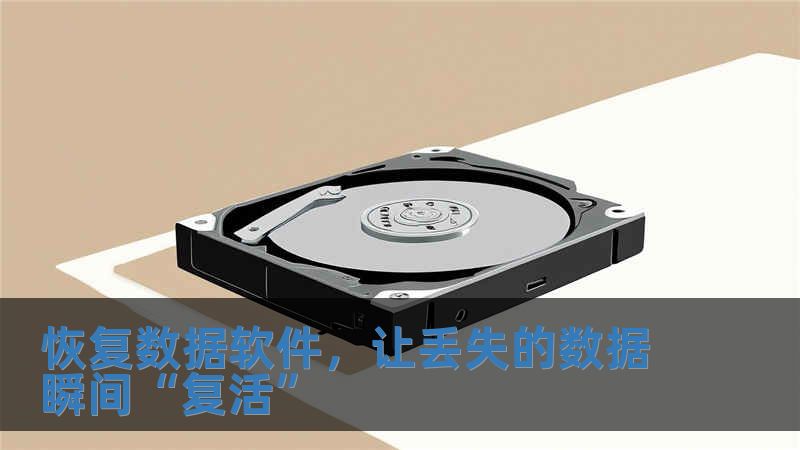 恢復數據軟件，讓丟失的數據瞬間“復活”