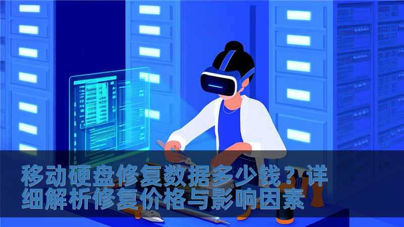 移動(dòng)硬盤修復(fù)數(shù)據(jù)多少錢？詳細(xì)解析修復(fù)價(jià)格與影響因素