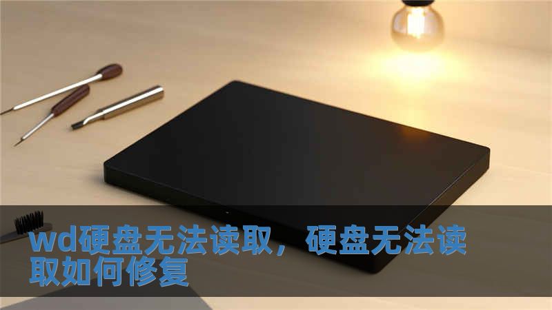 wd硬盤無法讀取，硬盤無法讀取如何修復