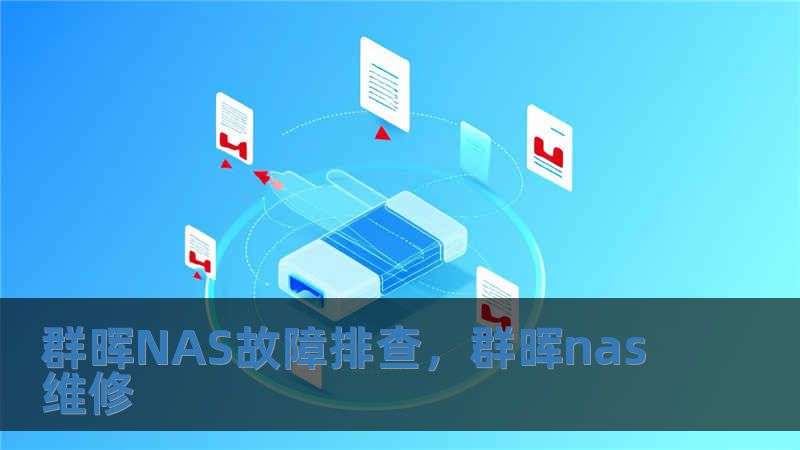 群暉NAS故障排查，群暉nas維修