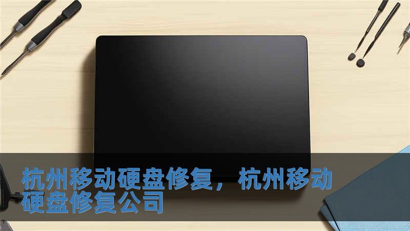 杭州移動硬盤修復，杭州移動硬盤修復公司