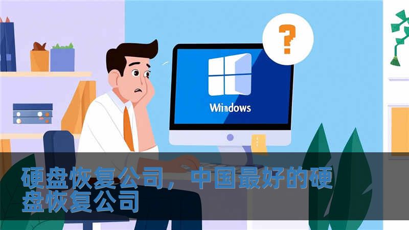 硬盤(pán)恢復(fù)公司，中國(guó)最好的硬盤(pán)恢復(fù)公司