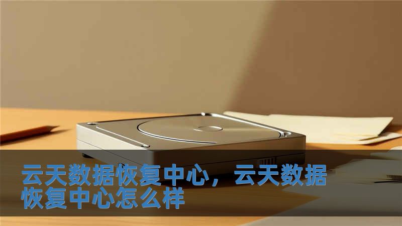 云天數據恢復中心，云天數據恢復中心怎么樣