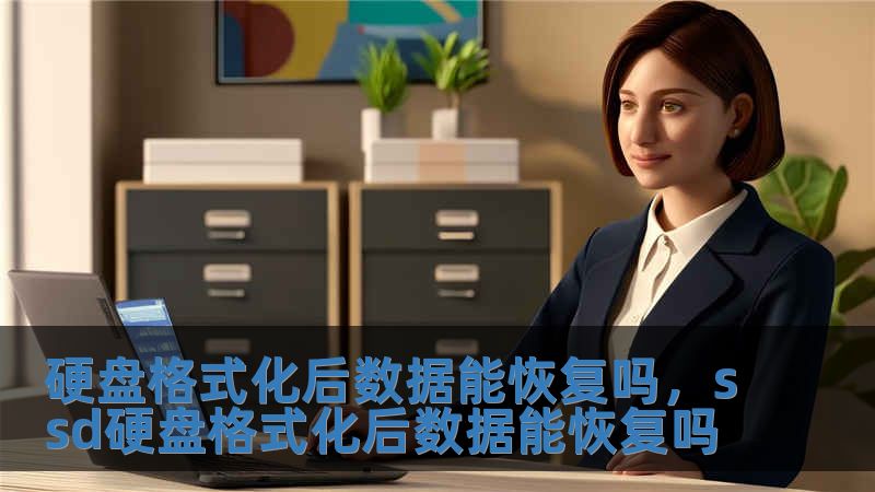 硬盤格式化后數據能恢復嗎，ssd硬盤格式化后數據能恢復嗎