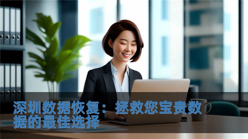 深圳數(shù)據(jù)恢復(fù)：拯救您寶貴數(shù)據(jù)的最佳選擇