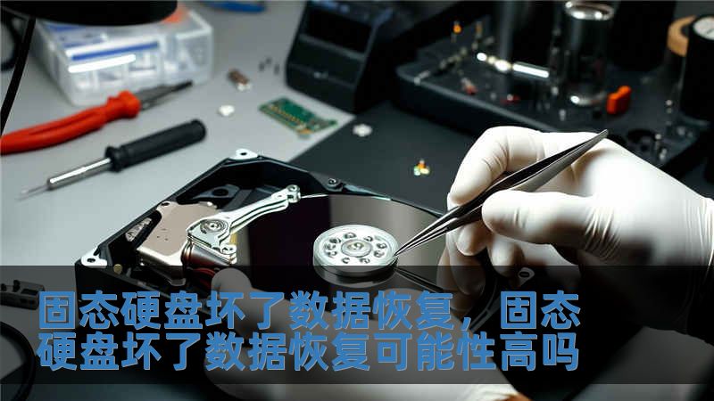 固態(tài)硬盤壞了數(shù)據(jù)恢復(fù)，固態(tài)硬盤壞了數(shù)據(jù)恢復(fù)可能性高嗎