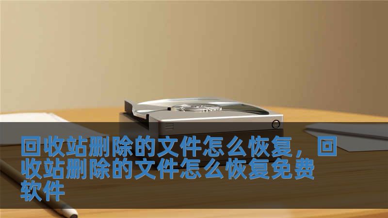回收站刪除的文件怎么恢復，回收站刪除的文件怎么恢復免費軟件