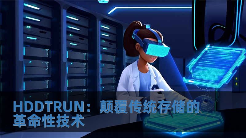 HDDTRUN：顛覆傳統存儲的革命性技術