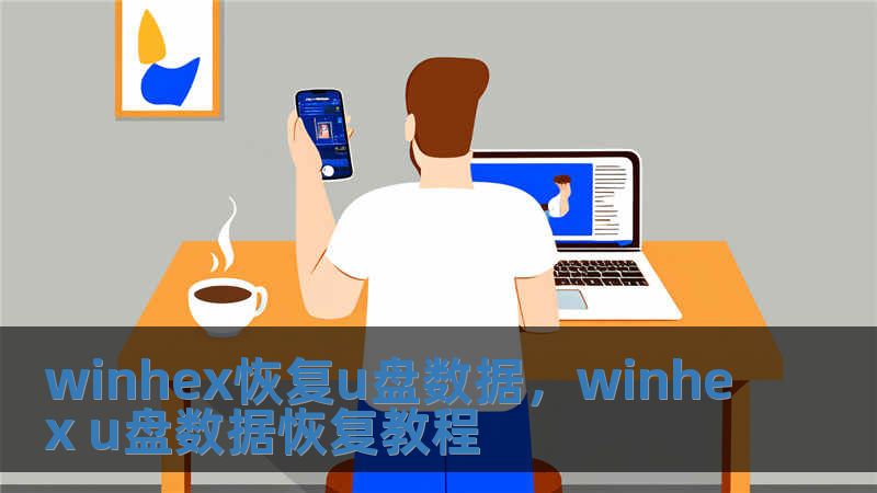 winhex恢復u盤數據，winhex u盤數據恢復教程