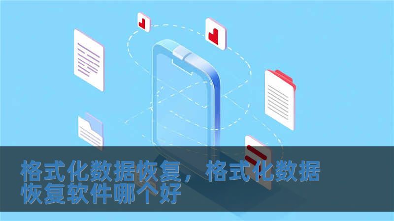 格式化數(shù)據(jù)恢復，格式化數(shù)據(jù)恢復軟件哪個好