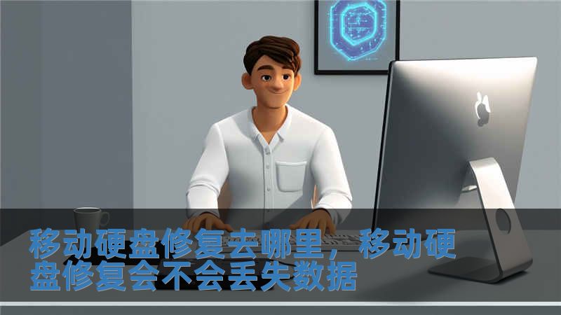 移動硬盤修復去哪里，移動硬盤修復會不會丟失數據