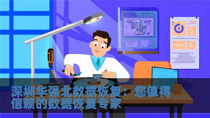 深圳華強(qiáng)北數(shù)據(jù)恢復(fù)：您值得信賴的數(shù)據(jù)恢復(fù)專家