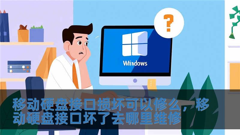 移動硬盤接口損壞可以修么，移動硬盤接口壞了去哪里維修
