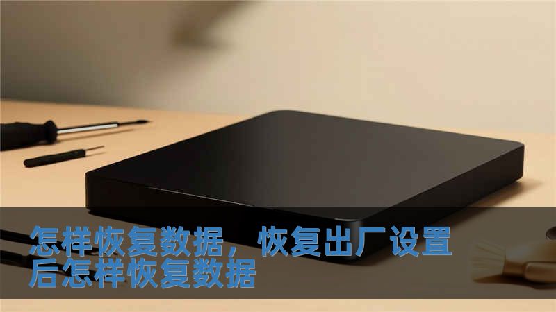 怎樣恢復數據，恢復出廠設置后怎樣恢復數據