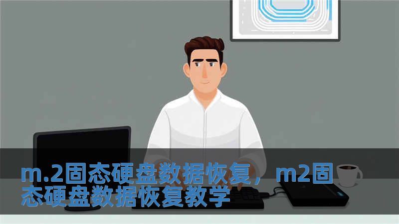 m.2固態硬盤數據恢復，m2固態硬盤數據恢復教學