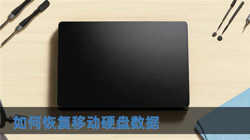 如何恢復(fù)移動(dòng)硬盤數(shù)據(jù)