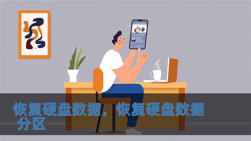 恢復(fù)硬盤(pán)數(shù)據(jù)，恢復(fù)硬盤(pán)數(shù)據(jù) 分區(qū)