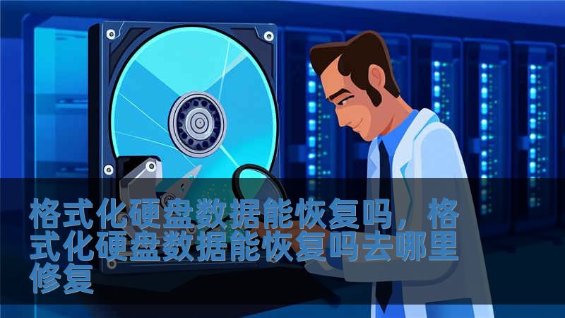 格式化硬盤數據能恢復嗎，格式化硬盤數據能恢復嗎去哪里修復