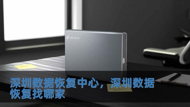 深圳數(shù)據(jù)恢復中心，深圳數(shù)據(jù)恢復找哪家