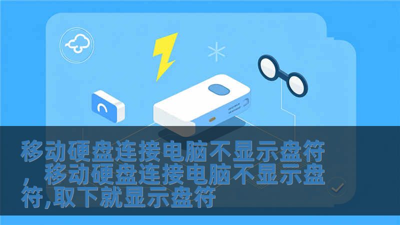 移動硬盤連接電腦不顯示盤符，移動硬盤連接電腦不顯示盤符,取下就顯示盤符