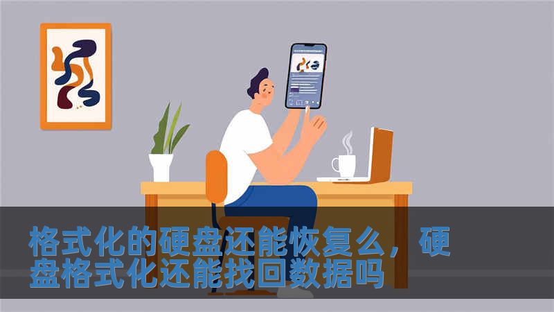 格式化的硬盤還能恢復(fù)么，硬盤格式化還能找回?cái)?shù)據(jù)嗎