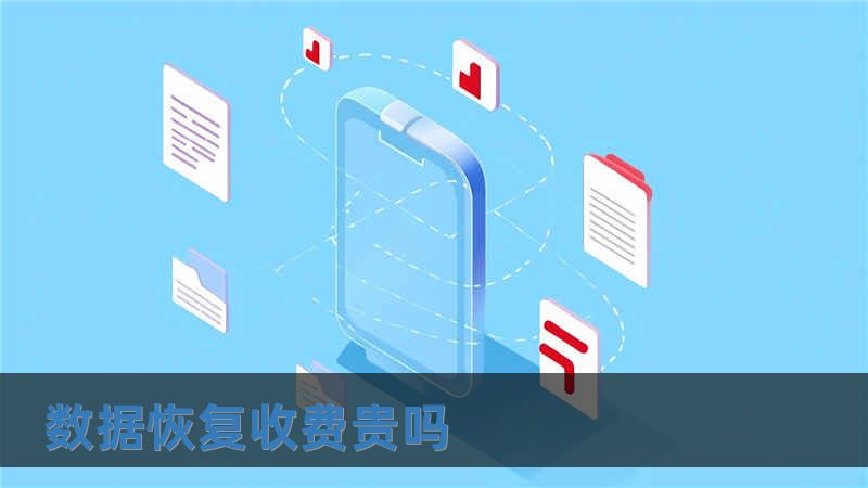 數據恢復收費貴嗎