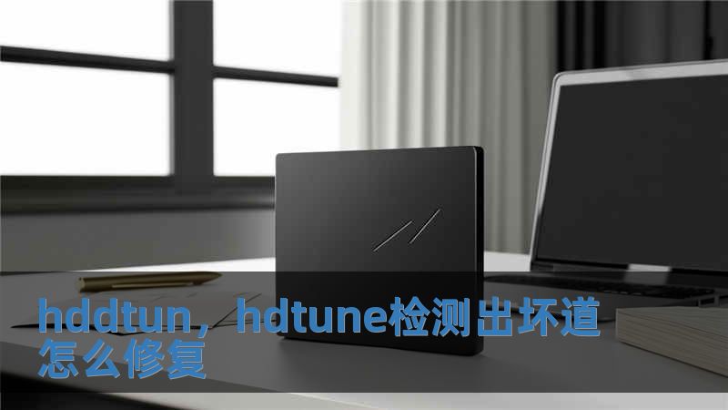 hddtun，hdtune檢測(cè)出壞道怎么修復(fù)