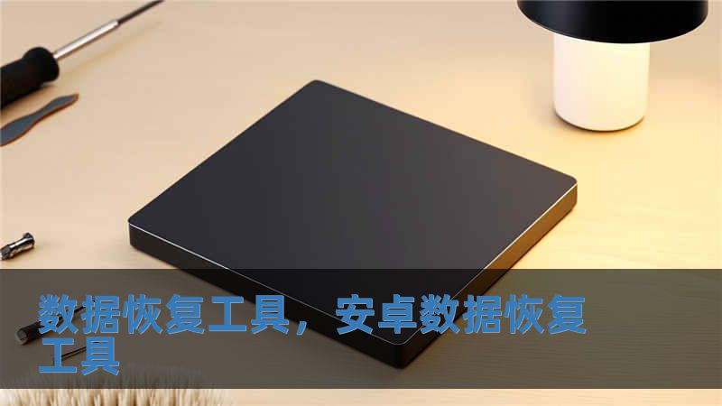 數(shù)據(jù)恢復(fù)工具，安卓數(shù)據(jù)恢復(fù)工具
