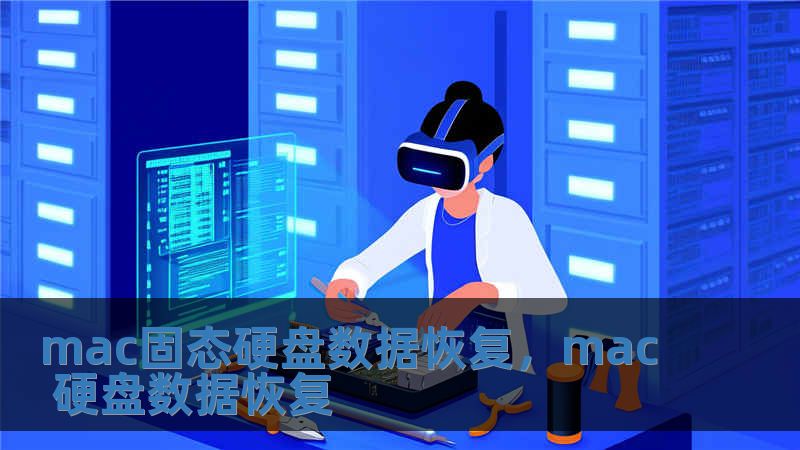 mac固態(tài)硬盤數(shù)據(jù)恢復(fù)，mac 硬盤數(shù)據(jù)恢復(fù)