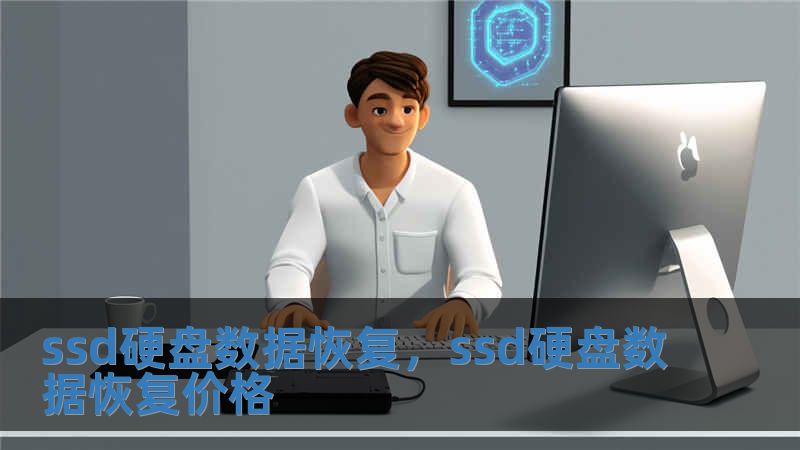 ssd硬盤數(shù)據(jù)恢復，ssd硬盤數(shù)據(jù)恢復價格