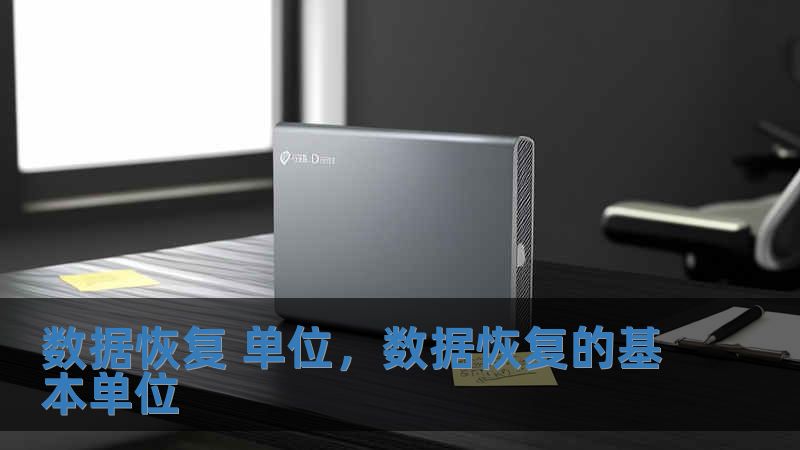 數(shù)據(jù)恢復(fù) 單位，數(shù)據(jù)恢復(fù)的基本單位