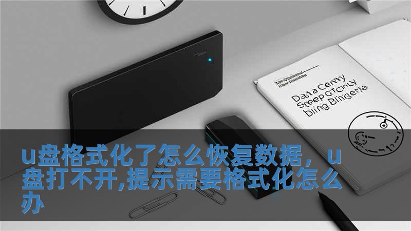 u盤格式化了怎么恢復數(shù)據(jù)，u盤打不開,提示需要格式化怎么辦