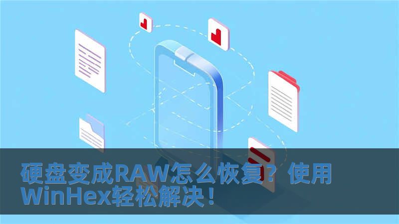 硬盤變成RAW怎么恢復(fù)？使用WinHex輕松解決！