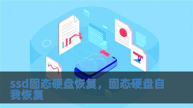 ssd固態(tài)硬盤恢復，固態(tài)硬盤自我恢復
