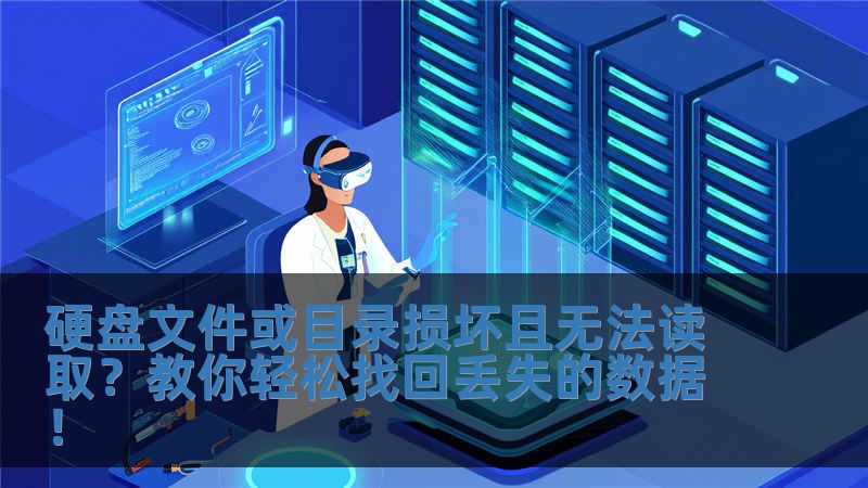 硬盤文件或目錄損壞且無(wú)法讀取？教你輕松找回丟失的數(shù)據(jù)！