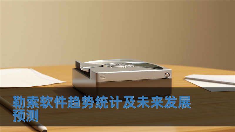 勒索軟件趨勢統計及未來發展預測