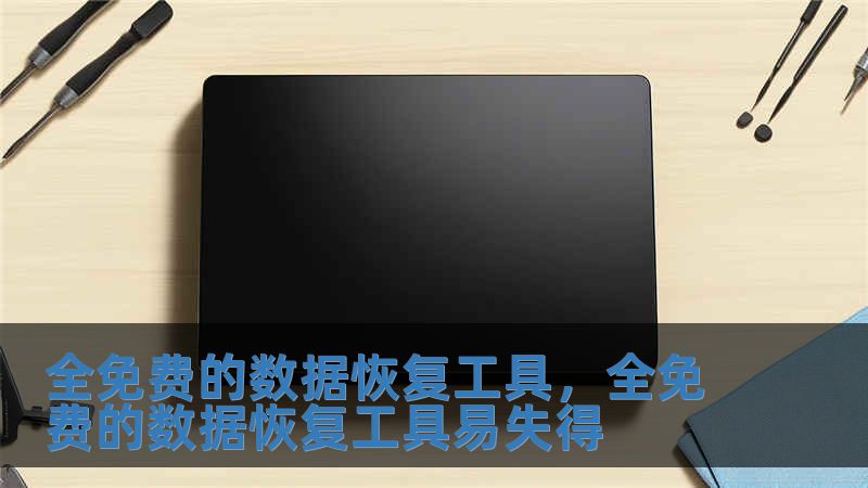 全免費的數(shù)據(jù)恢復工具，全免費的數(shù)據(jù)恢復工具易失得