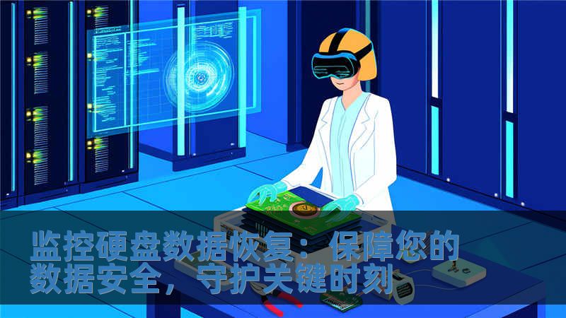 監控硬盤數據恢復：保障您的數據安全，守護關鍵時刻