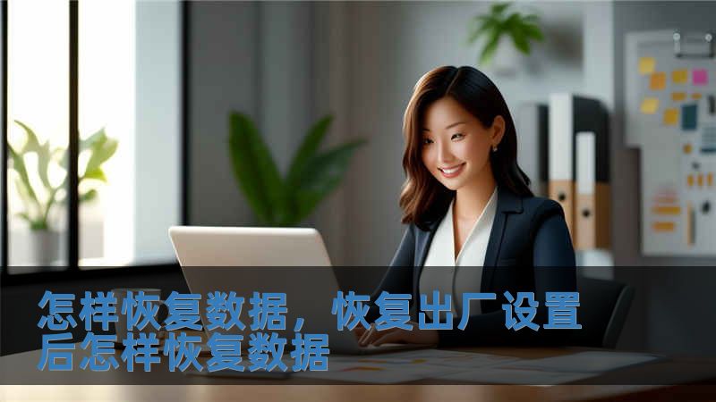 怎樣恢復數(shù)據(jù)，恢復出廠設置后怎樣恢復數(shù)據(jù)