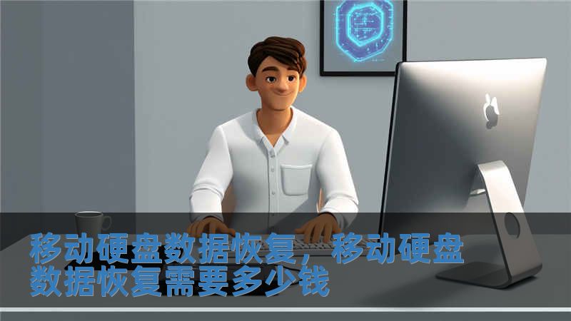 移動硬盤數據恢復，移動硬盤數據恢復需要多少錢
