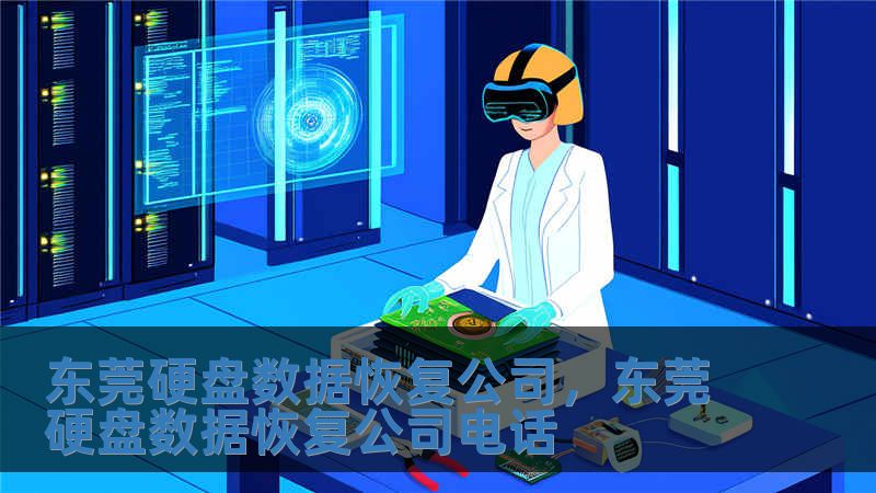 東莞硬盤數(shù)據(jù)恢復公司，東莞硬盤數(shù)據(jù)恢復公司電話