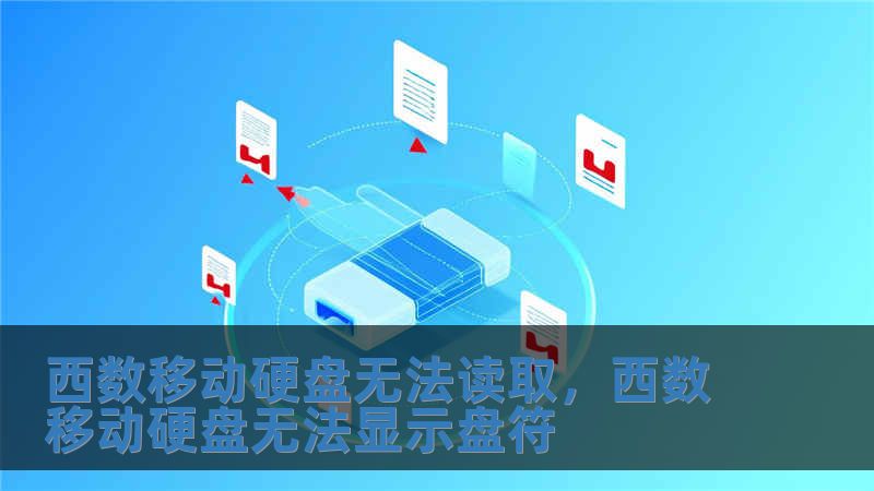 西數(shù)移動硬盤無法讀取，西數(shù)移動硬盤無法顯示盤符