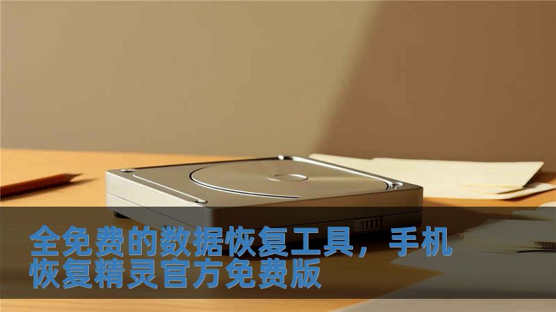 全免費的數據恢復工具，手機恢復精靈官方免費版