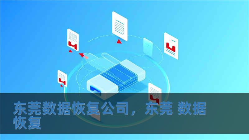 東莞數據恢復公司，東莞 數據恢復