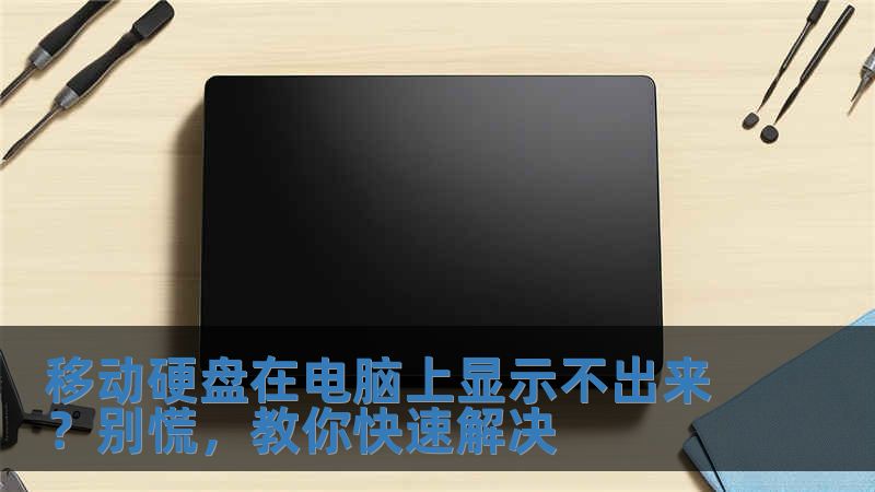 移動硬盤在電腦上顯示不出來？別慌，教你快速解決