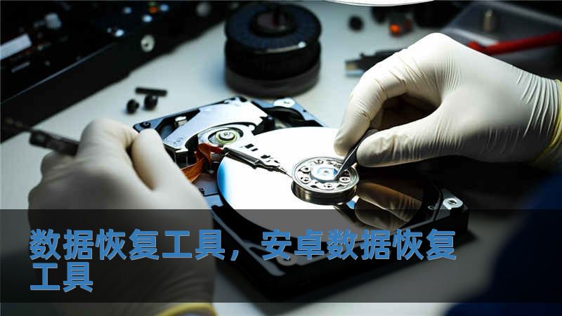 數據恢復工具，安卓數據恢復工具