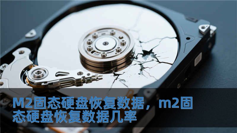 M2固態硬盤恢復數據，m2固態硬盤恢復數據幾率