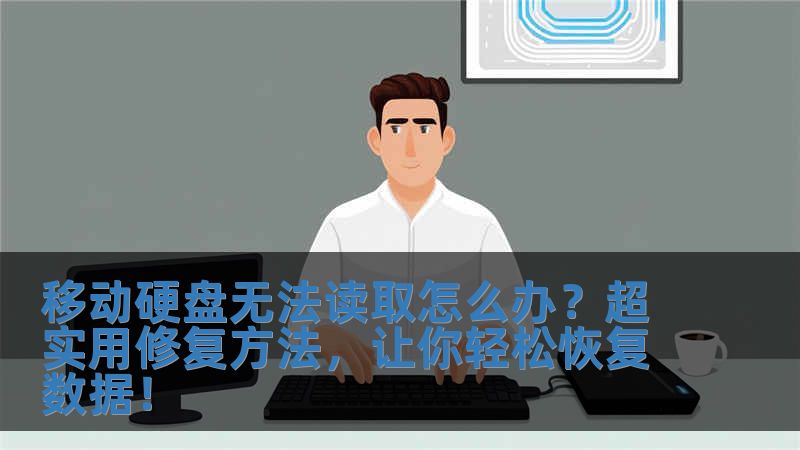 移動硬盤無法讀取怎么辦？超實用修復方法，讓你輕松恢復數據！