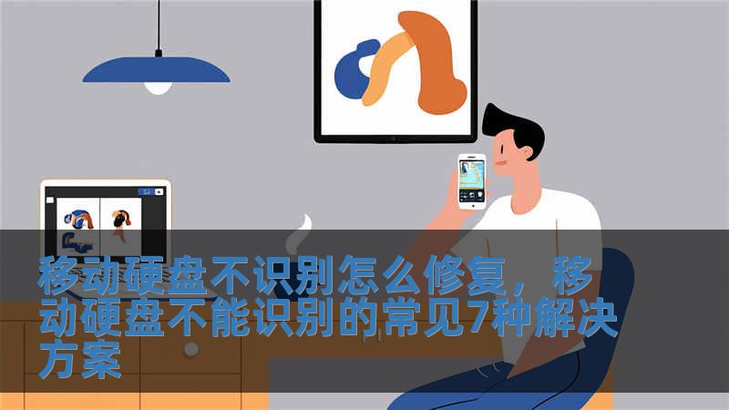 移動硬盤不識別怎么修復，移動硬盤不能識別的常見7種解決方案